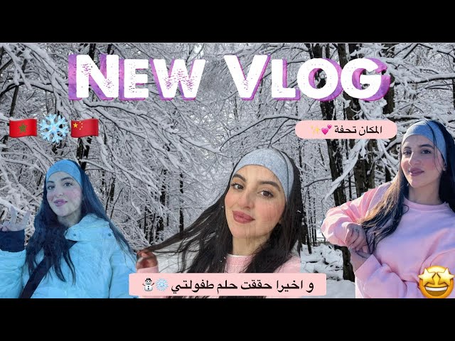 و اخيرا حققت حلم طفولتي ❄️🕊️المكان تحفة ماشاء الله 🤯/فوق السحاب/واخا شبعت زليق 😂#china #travelvlog