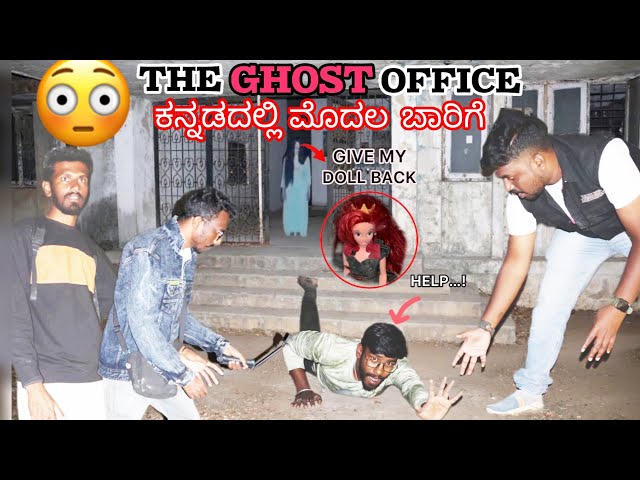 The Ghost Office😳 ( Warning )#kannada #haunting #ghost #scary #viral #trending #justcallmerey