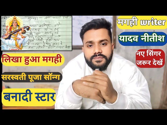 सरस्वती पूजा सॉन्ग लिखा हुआ | बनादी स्ट्रवा ए माई | ashish Yadav लिखा हुआ मगही सरस्वती पूजा मेंटर |