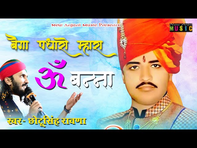 बैगा पधारो म्हारा ओम बन्ना सा || Om Banna Bhajan 2025 || Chotu Singh Rawna || New Anjani Music