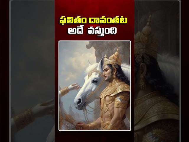 ఫలితం దానంతట అదే వస్తుంది | Telugu Vedas