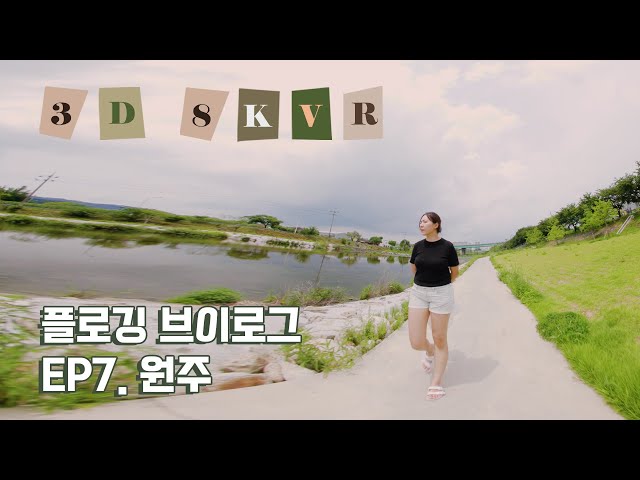 원주를 가로지르는 원주천 플로깅 여행 캠핑 브이로그 | 8K VR 180 Vlog | 빛나는꾸꾸