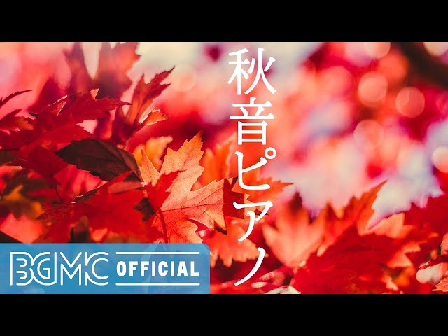 秋音ピアノ: Relaxing Autumn, Piano Music, With Beautiful Autumn Scenes, Piano Music Autumn Leaves