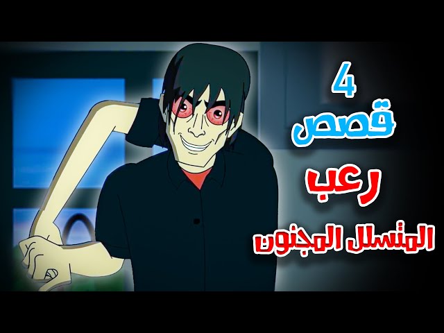 4 قصص رعب انيميشن عن المتسللين المجانين ورعب الوحدة في المنزل  | هلاوس الرعب