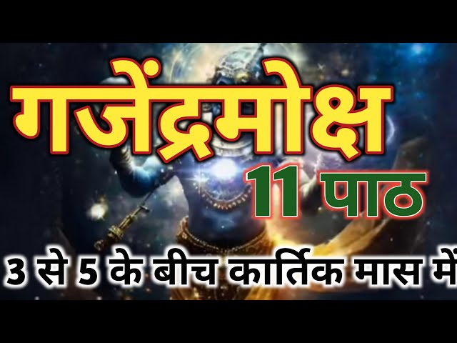 कार्तिक मास  में करें गजेंद्रमोक्ष पाठ 11 बार #गजेंद्रमोक्ष #gajendramoksham #AstroJyotishHoroscope