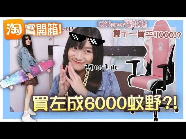 【淘寶開箱】買左$6000野！💸雙十一買電競椅平成1000蚊？！😍 (中文CC字幕)│小白BakaShiro