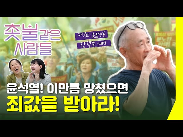 [촛불같은 사람들] 질서있는 퇴진? 그거 절대 싫습니다 | 대전 촛불행동 장덕순 선생님