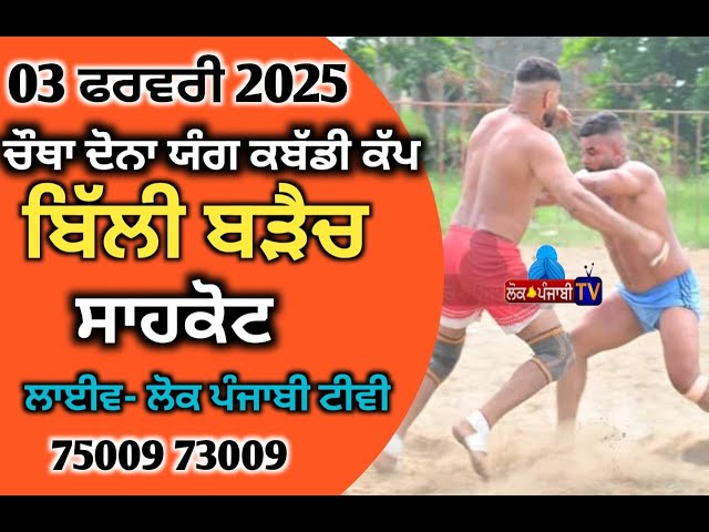 4th Dona Young Kabaddi Cup Billi Baraich Shahkot  ਚੌਥਾ ਦੋਨਾ ਯੰਗ ਕਬੱਡੀ ਕੱਪ ਬਿੱਲੀ ਬੜੈਚ ਸਾਹਕੋਟ