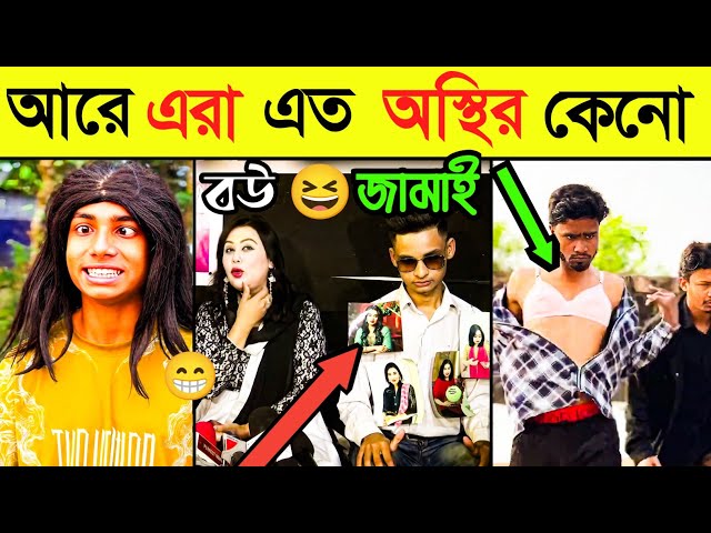 আরে এরা এতো অস্থির কেনো😁Osthir Bangali New Videos। New Funny Videos। Bazarer Sera Videos BD।