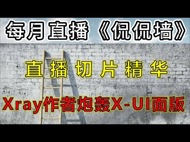 《侃侃墙》直播回顾：Xray作者炮轰XUI面版http明文安全性！每个代理翻墙者请思考：你是以隐私安全为重？还是以入门低门槛为主？【置顶留言更新：GFW目前就那三板斧而已】