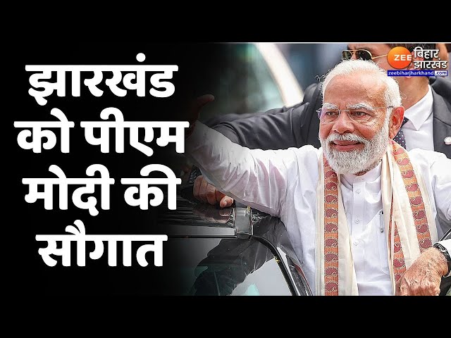 Jharkhand News LIVE : आज PM Modi का जमशेदपुर दौरा...बिहार-झारखंड को बड़ी सौगात