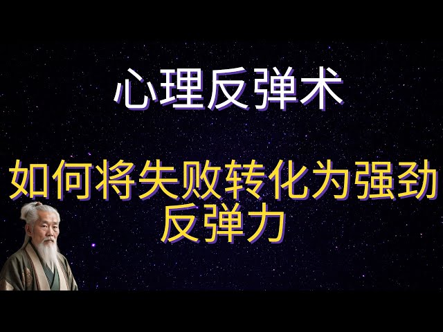 | 红叶语 | 心理反弹术：如何将失败转化为强劲反弹力