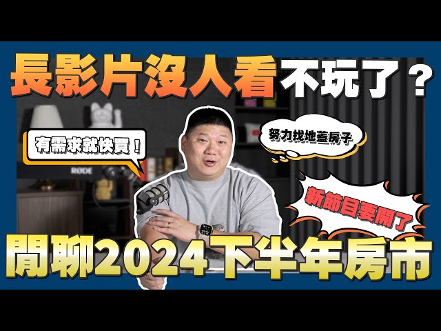 【賞屋說說】☛ 閒聊2024房市近況和35頻道未來規劃! | 裝修 | 打房 | 流量 | 政策☚ ☚