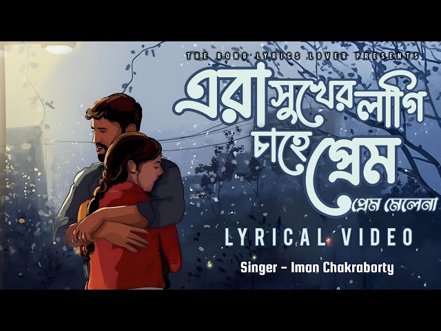 Era Sukher Lagi | এরা সুখের লাগি চাহে প্রেম | Iman Chakraborty |  Lyrical Video | lyrical Video 2024