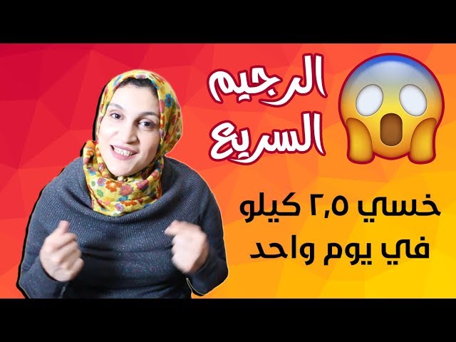 رجيم الماء | ازاى اخس كل يوم كيلو فى يوم واحد