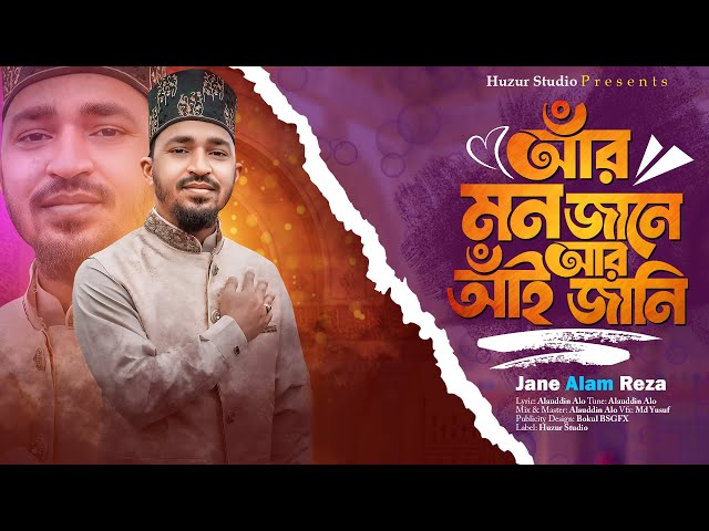 আঁর মন জানে আর আঁই জানি | চট্টগ্রামের ভাষায়। Folk Bnagla Islamic Song By Jane Alam Reza