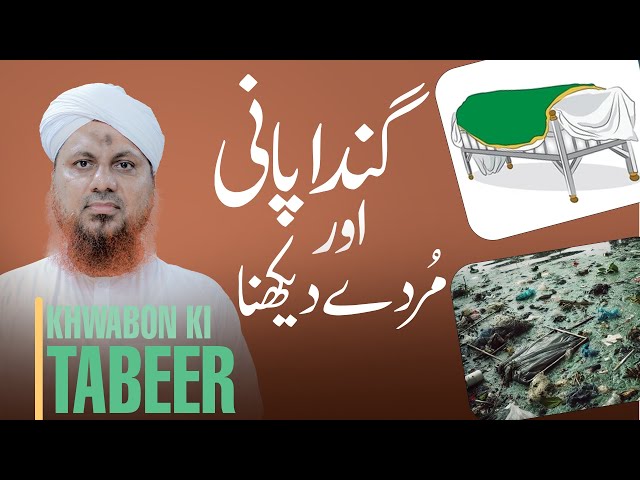 Khuwab Mein Ganda Pani Aur Murde Dekhne Ki Tabeer | Khwabon Ki Tabeerain | Muhammad Asad Atari Madni