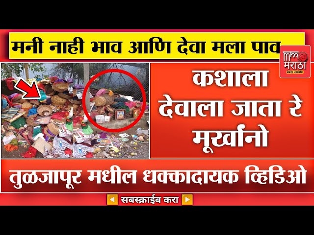 कशाला देव देव करता रे , तुळजापुरातील धक्कादायक व्हिडिओ पहा...Viral Video Of Tuljapur