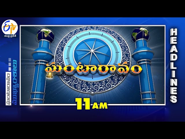 11 AM | 23rd January "2025 | Ghantaravam | News Headlines | ETV Andhra Pradesh