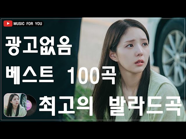 하루 종일 들어도 좋은노래 BEST 100곡 ️️️🍓겨울 감성을 가득 담은 발라드🍓 김범수 /임창정/박효신/성시경/ 백지영/ 더원/태연/박명수