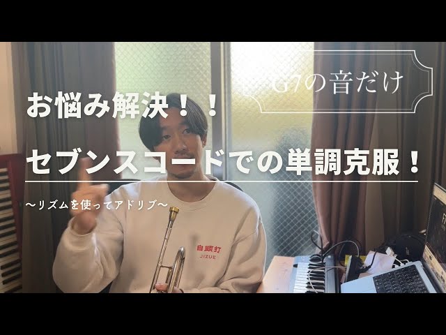 セブンスコードを格好よく吹く/ジャズトランペット