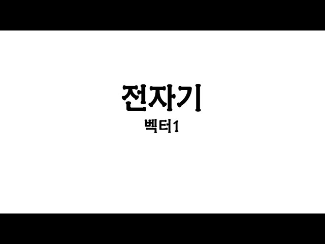 전자기1 - 벡터의 정의