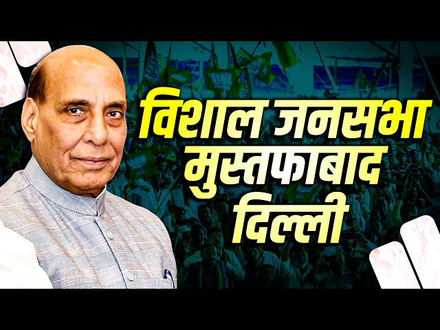 Rajnath Singh Rally LIVE: Mustafabad, दिल्ली में राजनाथ सिंह की विशाल रैली| Delhi Election| BJP| AAP