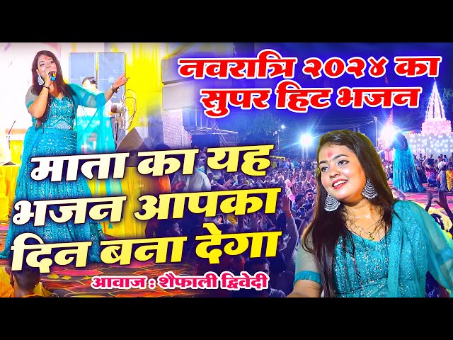 Navratri 2024 शैफाली द्विवेदी का सबसे फेमस भजन || आ जाओ माँ हमे तेरी जरूरत है || Mata Jagran Bhajan