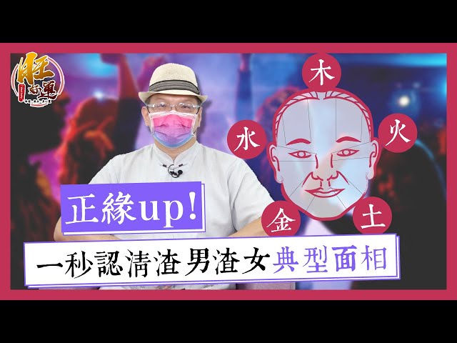 正緣up！一秒認清渣男渣女典型面相｜張明老師｜旺好運