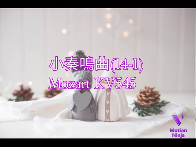 小奏鳴曲 | 14-1 | 太經典的名曲， 你彈得好聽嗎？ | Mozart KV 545