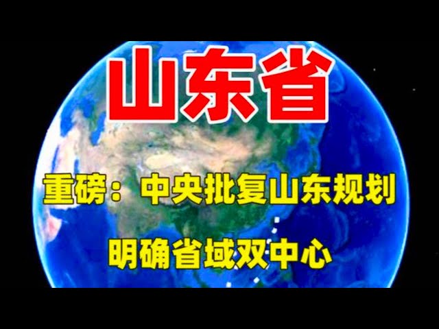 重磅：中央批复山东规划，明确省域双中心，烟台临沂升为副中心！