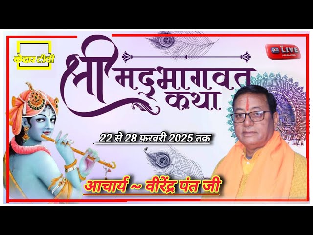 🔴Live Day 4।। श्रीमद् भागवत कथा ।। Acharya Virendra Pant ji।।  कोटद्वार रोड़ पौडी। Kedar tv