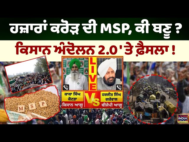 ਹਜ਼ਾਰਾਂ ਕਰੋੜ ਦੀ MSP, ਕੀ ਬਣੂ ? | Farmers Protest 2.0 'ਤੇ ਫ਼ੈਸਲਾ ! | BJP VS Kaka Kotra | Debate LIVE