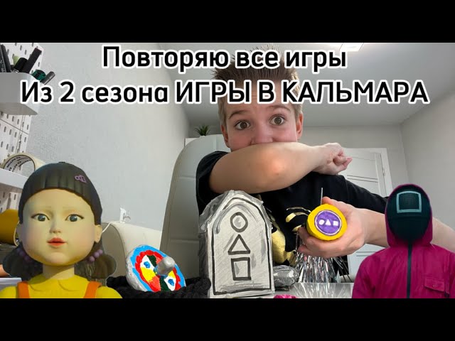 Повторил ВСЕ ИГРЫ ИЗ НОВОГО СЕЗОНА squid game