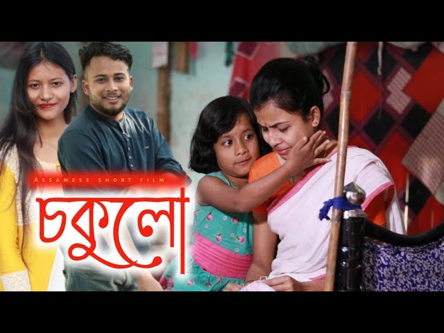 Sakulo-চকুলো//Assamese short film #trending #new #shortvideo