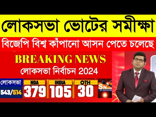 Exit Poll 2024 Election : লোকসভা ভোটের সমীক্ষা ২০২৪ | Vote | Bangla News