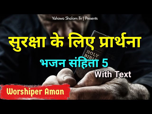 Prayer For Protection, Psalm 5 song , Psalms Audio Bible, Bible Vachan in hindi @YahowaShalomTv