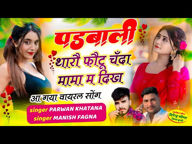 viral song // पडबाली थारो फोटु चंदा‌ मामा म दिख // parwan khatana - manish fagna