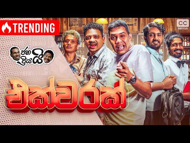 ජනයි ප්‍රියයි - එක්වරක් | Janai Priyai - Ekwarak එක්වරක් නෙමෙයි කීප වරක් බලන්න වෙයි...