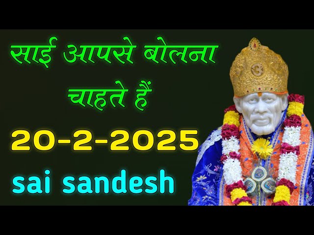 साई आपसे बोलना चाहते हैं 18-2-2025 sai sandesh || sai baba sandesh ||