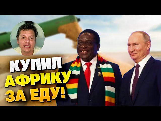 ПРАВДЫ НЕ СКРЫТЬ! ПУТИН покупает лояльность Африки ворованным украинским зерном! Как ответит мир?