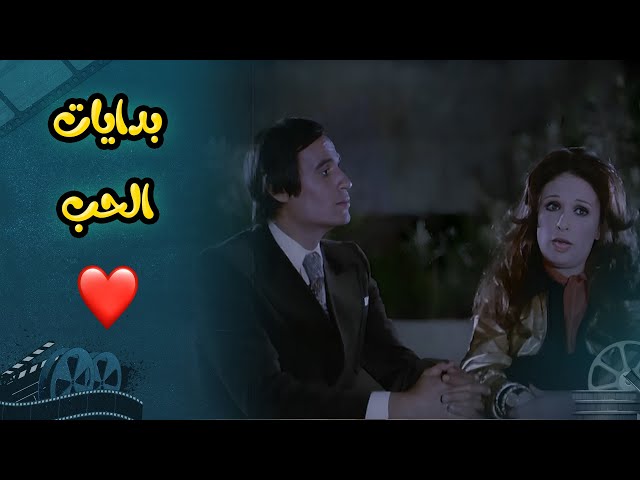 بدايات الحب بين نيللي وعزت العلايلي  في فيلم عيب يا لولو عيب 😍