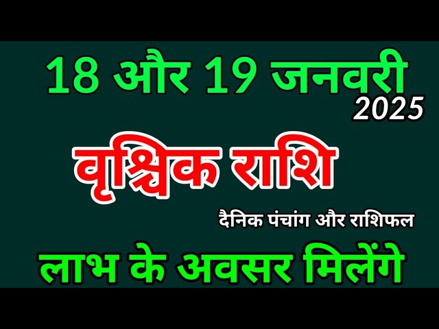 18 और 19 जनवरी 2025 वृश्चिक राशिफल । दैनिक पंचांग और राशिफल । Vrishchik Rashi