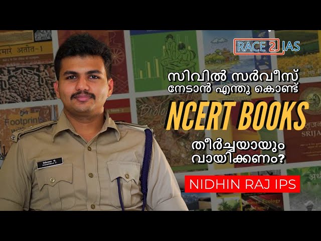 IAS നേടാന്‍  NCERT Books എങ്ങനെ  വായിക്കാം | Nidhin raj P IPS |  UPSC/IAS Preparation  |  Malayalam