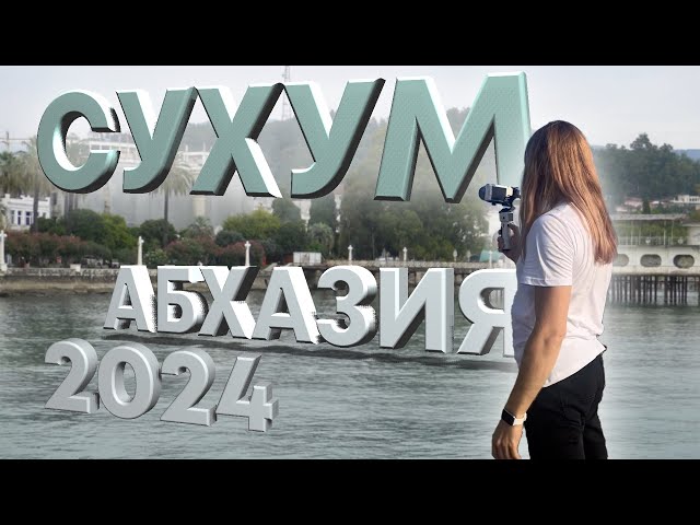 🌲🌴 Абхазия 2024, Первая Серия, Сухум ☀️🌳