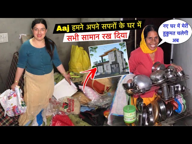 Aaj हमने अपने सपनों के घर में सभी सामान रख दिया☺️| सासू मां का राज होगा अब🏠| #priyafamilyvlogs