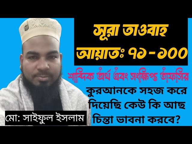 Tafsir Mahfil Sura Taubah Ayat -71-100 l l শাব্দিক অর্থ এবং সংক্ষিপ্ত তাফসির সুরা তাওবাহ  ll