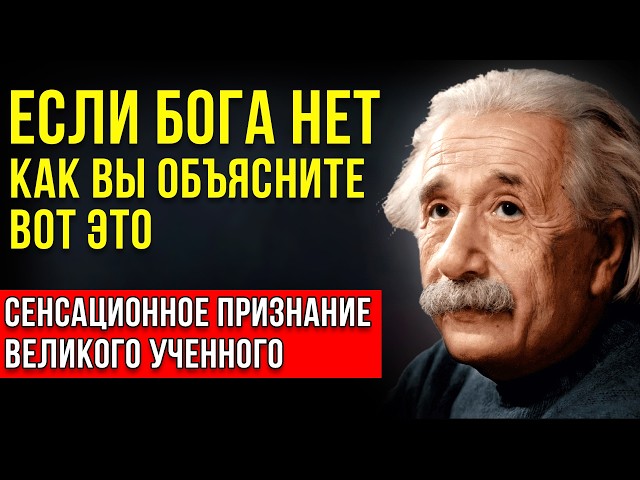 ИСТИНА ЗА 3 МИЛЛИОНА ДОЛЛАРОВ! Откровение Альберта Эйнштейна о Боге и Вере