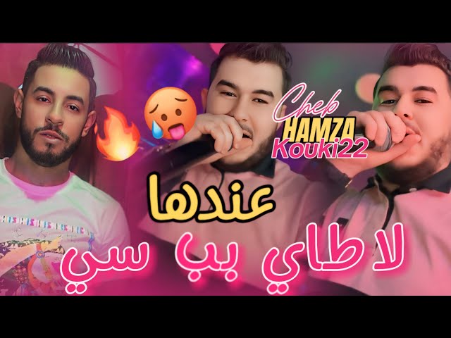 Cheb hamza 2025 - عندها لاطاي بب سي قلبي راه مبليسي 🥵avec Kouki 22 succès tiktok تراند الجديد