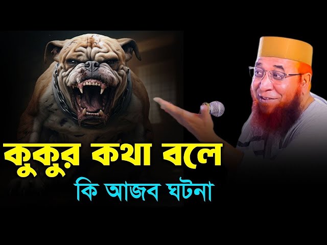 কুকুরের আজব ঘটনা  মুফতি নজরুল ইসলাম কাসেমী । Mufti Nazrul islam kasemi । Bangla waz 2025